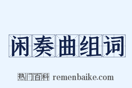 闲奏曲组词是什么意思的图片